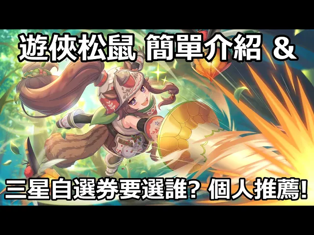 遊俠松鼠簡單介紹&三星自選卷要選誰?個人推薦!【超異域公主連結☆re: dive】